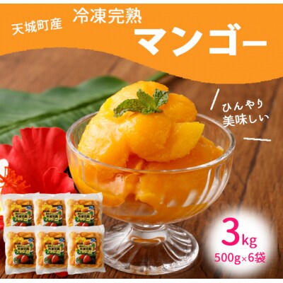 鹿児島県 徳之島 天城町産 冷凍 完熟 マンゴー 3kg(500g×6袋)冷凍マンゴー フルーツ