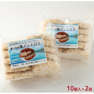 徳之島 豚メンチカツ 計20個 10個入り×2袋 豚肉 メンチカツ 唐辛子 ヤマシークニン