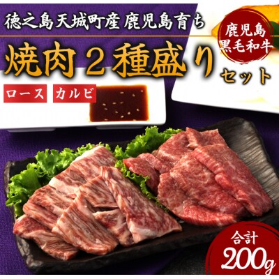 徳之島 天城町産 鹿児島育ち 鹿児島黒毛和牛焼肉セット(2種盛り) 合計200g
