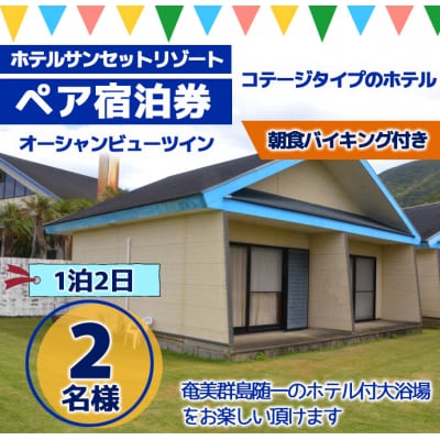 【徳之島】ホテルサンセットリゾート 1泊2日 ペア宿泊券 オーシャンビューツイン 朝食バイキング付
