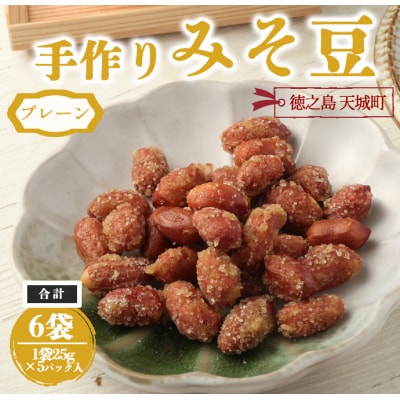 【プレーン】手作りみそ豆 6袋セット 豆菓子 豆 落花生 みそ 味噌 おやつ 徳之島 天城町