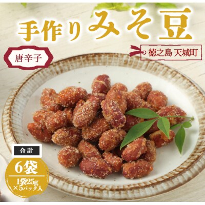 【唐辛子入り】手作りみそ豆 6袋セット 豆菓子 豆 落花生 みそ 味噌 おやつ 徳之島 天城町