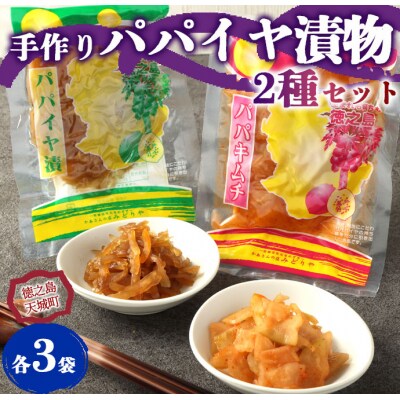 徳之島 天城町 手作り漬物 2種セット パパイヤ漬け パパイヤキムチ 合計540g 各種3袋入り