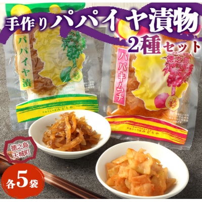 徳之島 天城町 手作り漬物 2種セット パパイヤ漬け パパイヤキムチ 合計900g 各種5袋入り