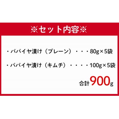 徳之島 天城町 手作り漬物 2種セット パパイヤ漬け パパイヤキムチ 合計900g 各種5袋入り