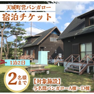 徳之島 天城町 与名間 バンガロー  A棟～D棟 1泊2日 宿泊券 素泊まり お食事なし 2名様まで
