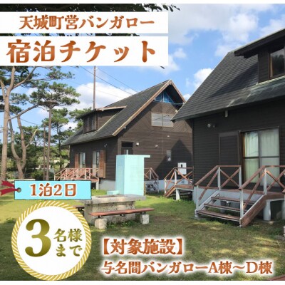 徳之島 天城町 与名間 バンガロー  A棟～D棟 1泊2日 宿泊券 素泊まり お食事なし 3名様まで