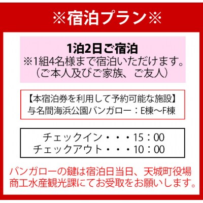 徳之島 天城町 与名間 バンガロー E棟～F棟 1泊2日 宿泊券(素泊まり) お食事なし 4名様まで