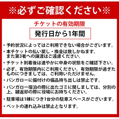 徳之島 天城町 与名間 バンガロー E棟～F棟 1泊2日 宿泊券(素泊まり) お食事なし 4名様まで