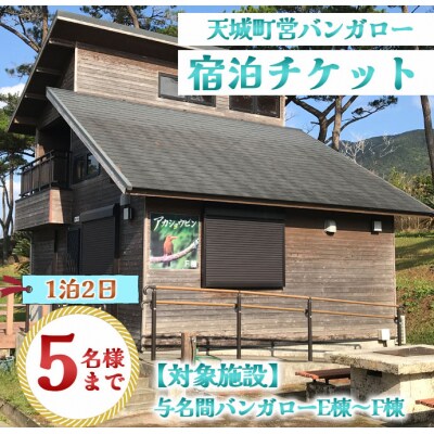 徳之島 天城町 与名間 バンガロー E棟～F棟 1泊2日 宿泊券(素泊まり) お食事なし 5名様まで