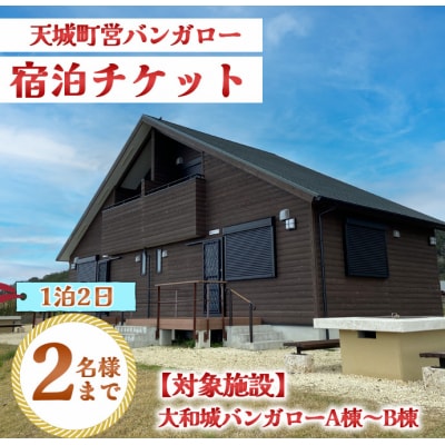 徳之島 天城町 大和城 バンガロー A棟～B棟 1泊2日 宿泊券(素泊まり) お食事なし 2名様まで