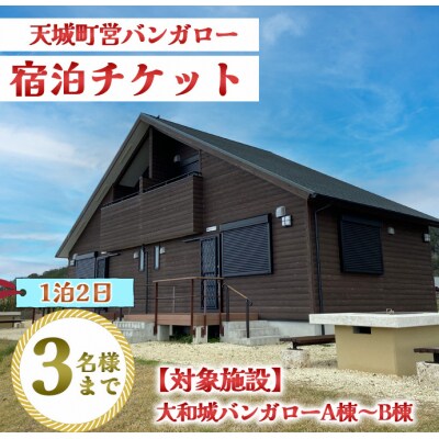 徳之島 天城町 大和城 バンガロー A棟～B棟 1泊2日 宿泊券(素泊まり) お食事なし 3名様まで