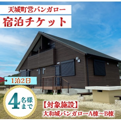 徳之島 天城町 大和城 バンガロー A棟～B棟 1泊2日 宿泊券(素泊まり) お食事なし 4名様まで