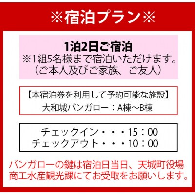 徳之島 天城町 大和城 バンガロー A棟～B棟 1泊2日 宿泊券(素泊まり) お食事なし 5名様まで
