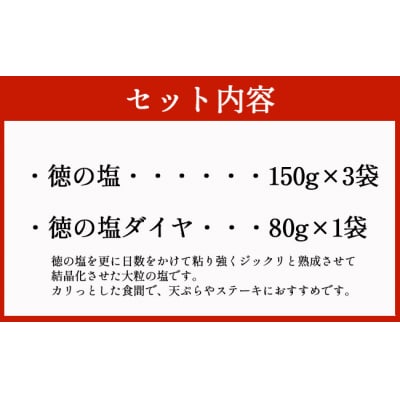 徳之島 天城町 徳の塩 2種セット 合計530g 徳の塩 徳の塩ダイヤ 塩 調味料