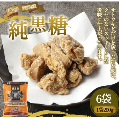 徳之島 天城町 あまぎ食品 純黒糖 6袋 1袋200g 黒糖 黒砂糖 さとうきび サトウキビ
