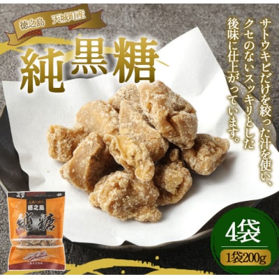 徳之島 天城町 あまぎ食品 純黒糖 4袋 1袋200g 黒糖 黒砂糖 さとうきび サトウキビ