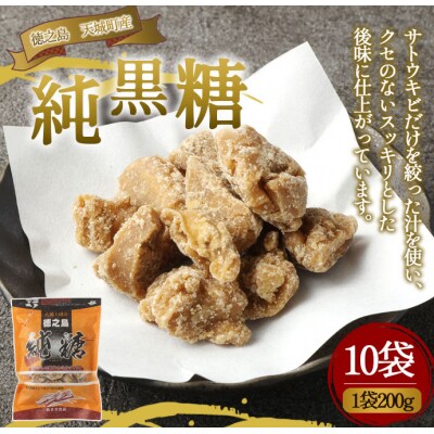 徳之島 天城町 あまぎ食品 純黒糖 10袋 1袋200g 黒糖 黒砂糖 さとうきび サトウキビ