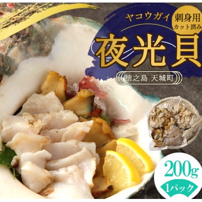 徳之島 天城町 夜光貝 ヤコウガイ 刺身用 200g 瞬間冷凍 カット済み 魚介 貝類 おつまみ