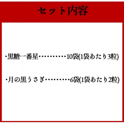 徳之島 天城町 黒糖 黒糖一番星 月の 黒うさぎ セット 合計16袋
