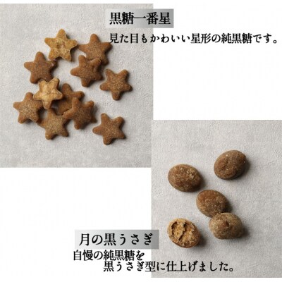 徳之島 天城町 黒糖 黒糖一番星 月の 黒うさぎ セット 合計16袋