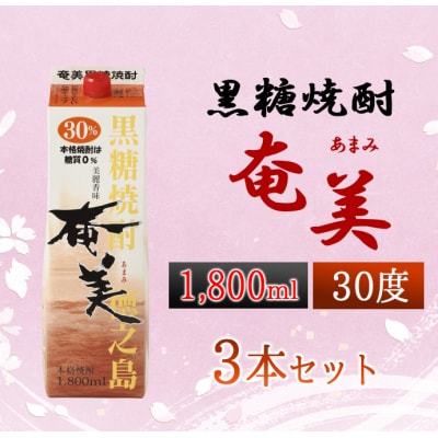 徳之島 天城町 黒糖焼酎 奄美 1800ml×3本セット 30度 合計5.4L パック