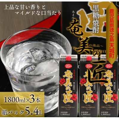 徳之島 天城町 黒糖焼酎『奄美の匠』1800ml×3本 紙パック 25度 焼酎 お酒