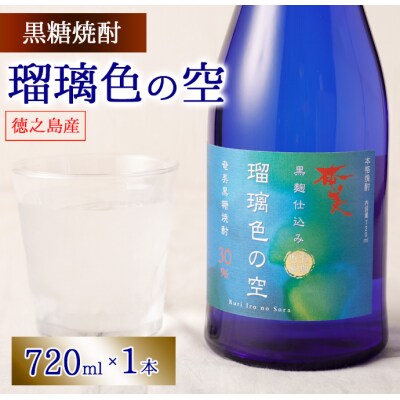 徳之島 天城町 黒糖焼酎 瑠璃色の空 黒麹仕込み 720ml 30度