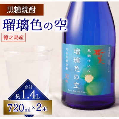 徳之島 天城町 黒糖焼酎 瑠璃色の空 720ml × 2本セット 黒糖焼酎 焼酎 酒 お酒