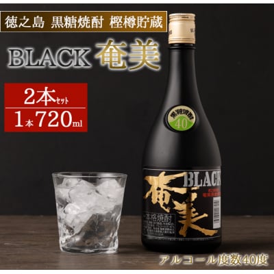 徳之島 天城町 黒糖焼酎 樫樽貯蔵 BLACK奄美 40度 2本 計1.44L 720ml×2本