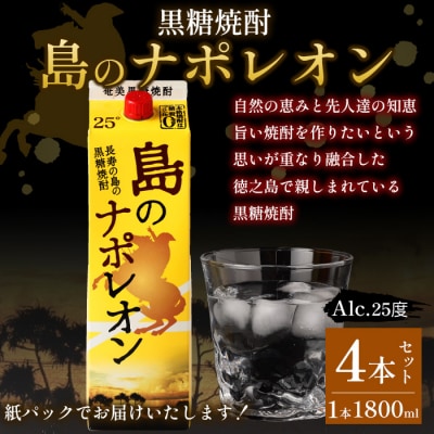 徳之島 天城町 本格 黒糖焼酎 島のナポレオン 紙パック 1800ml×4本セット 計7.2L