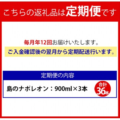 【定期便年12回】黒糖焼酎『島のナポレオン』900ml×3本セット 計36本 パック