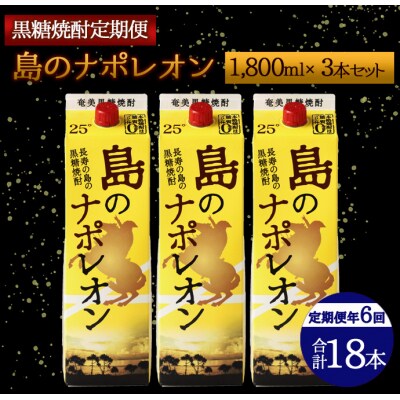【定期便年6回】黒糖焼酎『島のナポレオン』1800ml×3本セット 計18本 パック