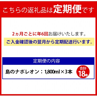 【定期便年6回】黒糖焼酎『島のナポレオン』1800ml×3本セット 計18本 パック