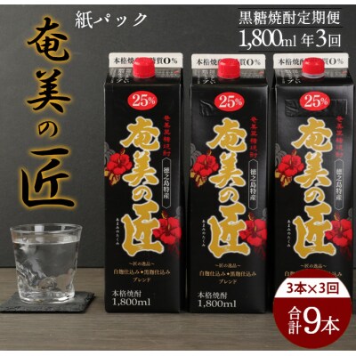 【年3回定期便】徳之島 天城町 黒糖 焼酎 奄美の匠 紙パック 1800ml 3本×3回 合計9本