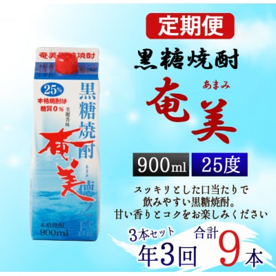 【年3回定期便】徳之島 黒糖焼酎 奄美 25度 900ml×3本×3回 合計9本 パック