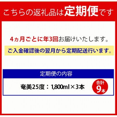 【年3回定期便】徳之島 黒糖焼酎 奄美 25度 1800ml×3本×3回 合計9本 パック