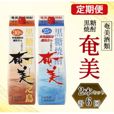 徳之島 天城町 奄美酒類 本格 黒糖焼酎 「奄美」飲み比べ 定期便 25度 30度 パック 