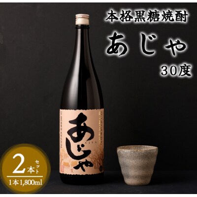 奄美大島にしかわ酒造 黒糖焼酎 あじゃ 1800ml×2本 合計3.6L 30度 瓶 徳之島産