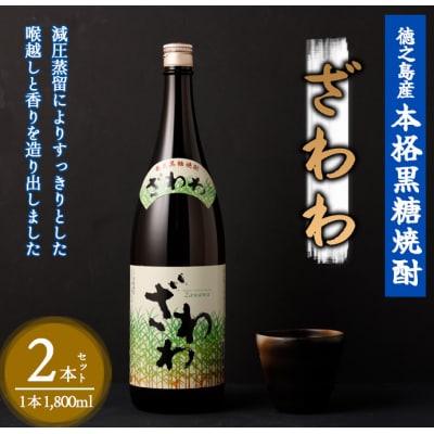 奄美大島にしかわ酒造 黒糖焼酎 ざわわ 1800ml×2本 合計3.6L 25度 瓶 徳之島産