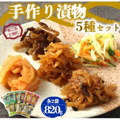 徳之島 天城町 手作り漬物 5種セット 合計820g プレーン キムチ つわぶき パパイヤ