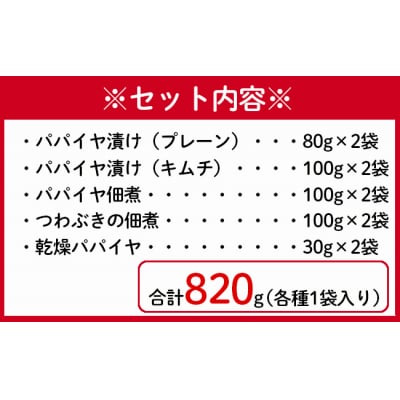 徳之島 天城町 手作り漬物 5種セット 合計820g プレーン キムチ つわぶき パパイヤ