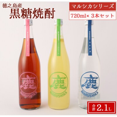 黒糖焼酎 マルシカ シリーズ 720ml×3本セット 合計 約2.1L 焼酎 まる鹿 徳之島産