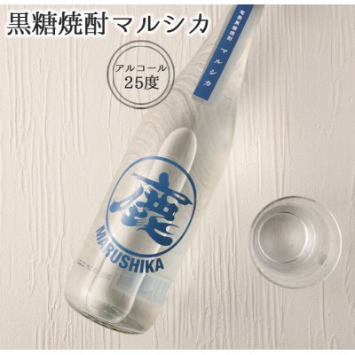 黒糖焼酎 マルシカ シリーズ 720ml×3本セット 合計 約2.1L 焼酎 まる鹿 徳之島産