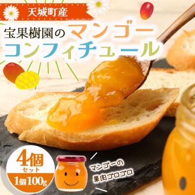 徳之島 天城町 宝果樹園 マンゴー コンフィチュール　100g×4個セット ジャム