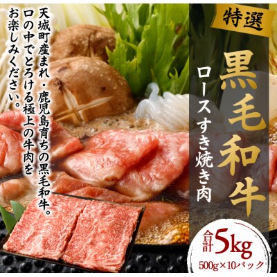 【 特選 黒毛和牛 】 ロース すき焼き 肉 5kg 和牛 黒毛和牛 牛肉 鹿児島県 天城町