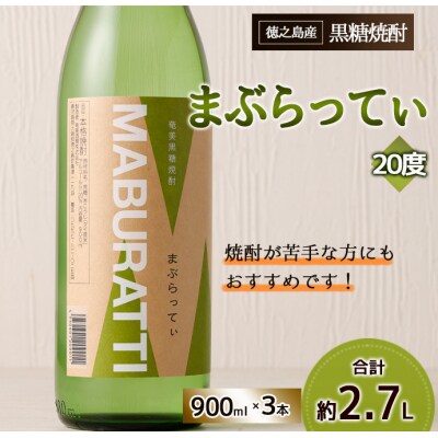 徳之島 天城町 黒糖焼酎 まぶらってぃ 900ml×3本 セット 瓶 焼酎 お酒