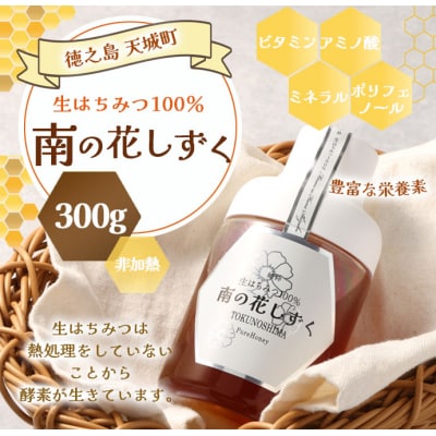 徳之島産 天城町 生はちみつ 南の花しずく ハチミツ 300g 生蜜 非加熱 はちみつ 蜂蜜 国産