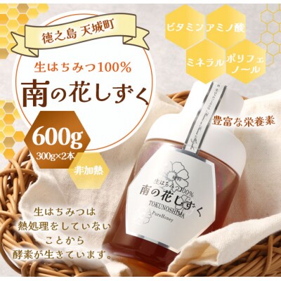 徳之島産 天城町 生はちみつ 南の花しずく ハチミツ 600g(300g×2本) 生蜜 蜂蜜 国産