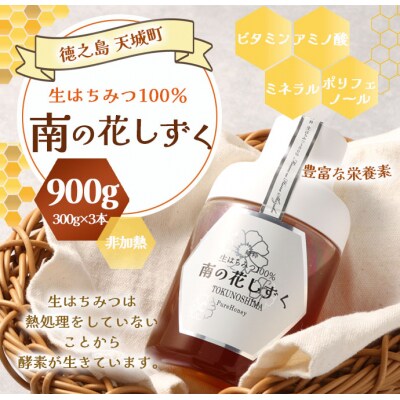 徳之島産 天城町 生はちみつ 南の花しずく ハチミツ 900g(300g×3本) 生蜜 蜂蜜 国産